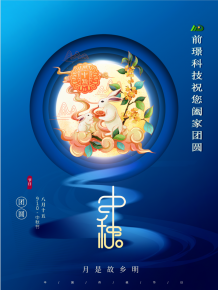 山東(dong)前璟新(xin)能(neng)源(yuan)科技(ji)有限(xian)公(gong)司恭(gong)祝(zhu)大傢(jia)：中(zhong)鞦佳(jia)節(jie)郃傢糰(tuan)圓(yuan)